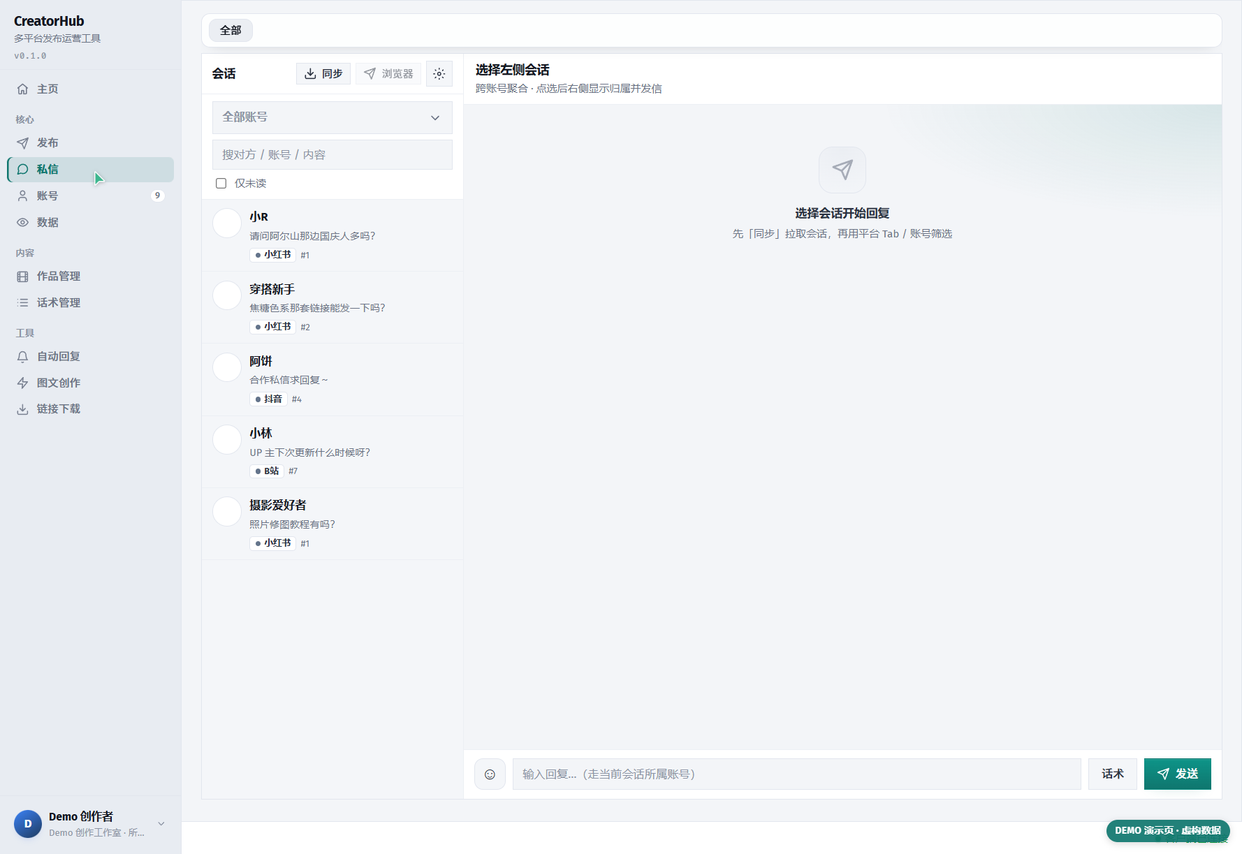 多平台私信统一收件箱