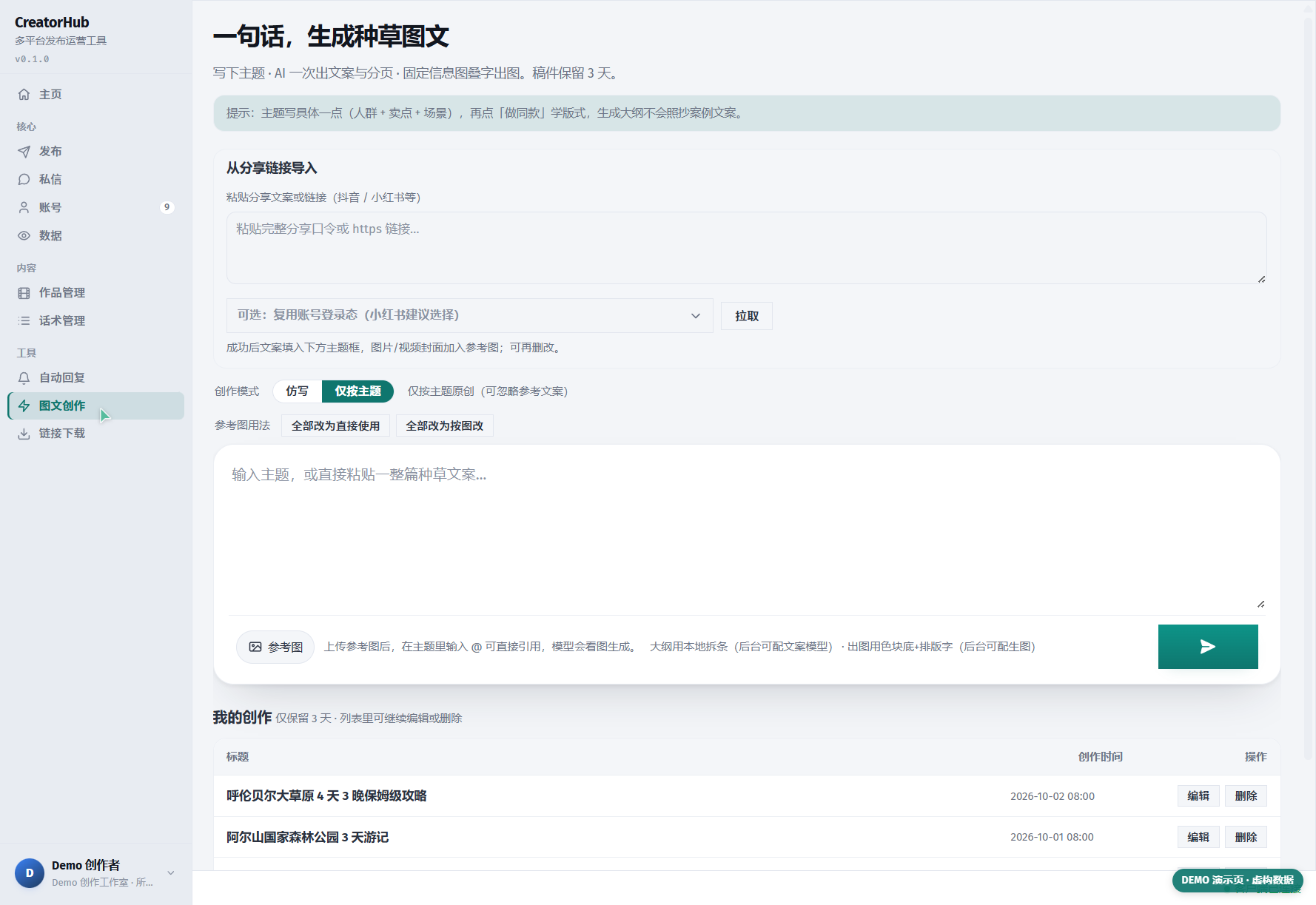 CreatorHub AI 图文创作
